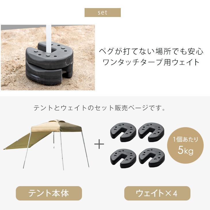 タンスのゲン タープテント おもり セット 1.5m ワンタッチ サイド