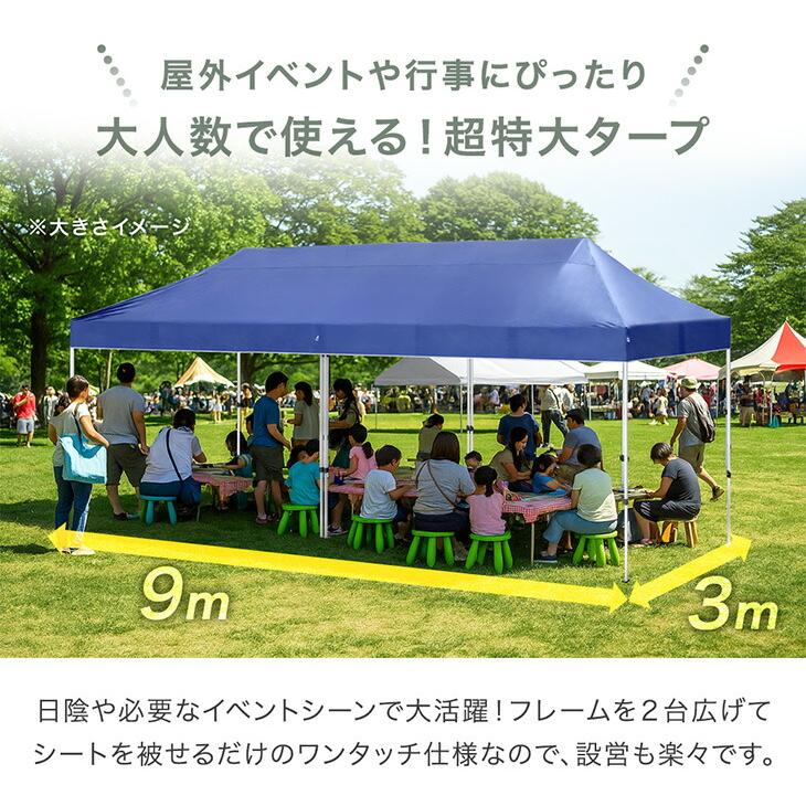 タンスのゲン タープテント ワンタッチタープ 9m 超特大 テント 3m×9m 
