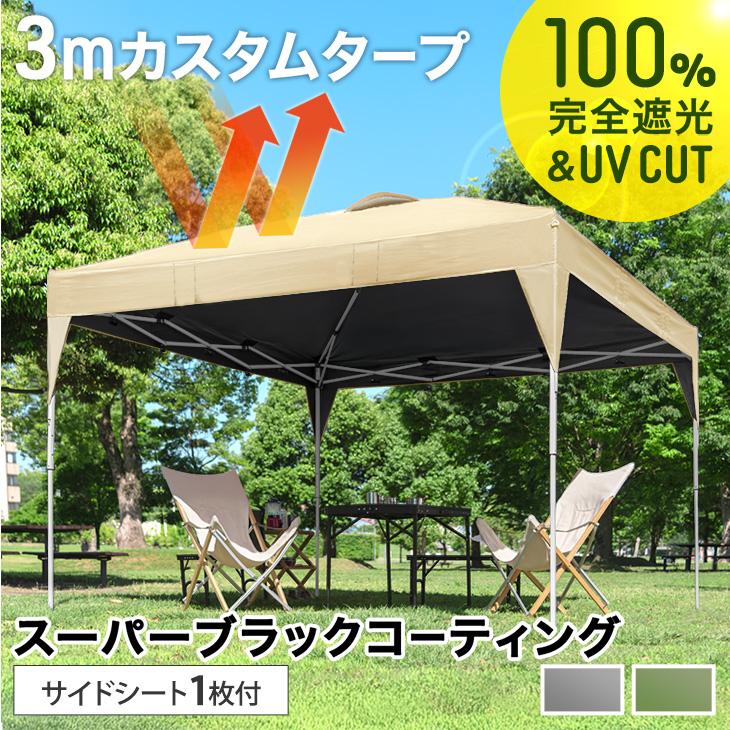 タンスのゲン タープテント 3m×3m 完全遮光 テント ワンタッチテント