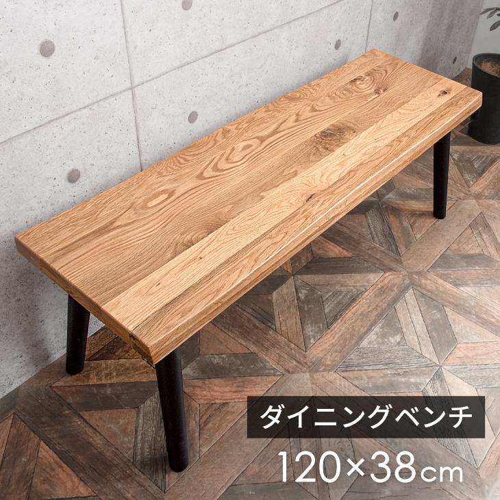 タンスのゲン ダイニングベンチ 低め おしゃれ 幅120cm ベンチ タンスのゲン ダイニングベンチ 低め おしゃれ 幅120cm ベンチ