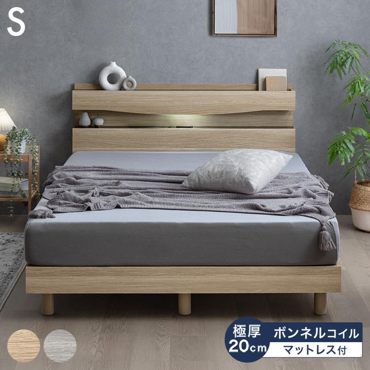 収納つき 宮付き シングルベッド ボンネルコイルマットレス付き タンスのゲン ベッド マットレス付き シングル ライト付き 収納 高反発