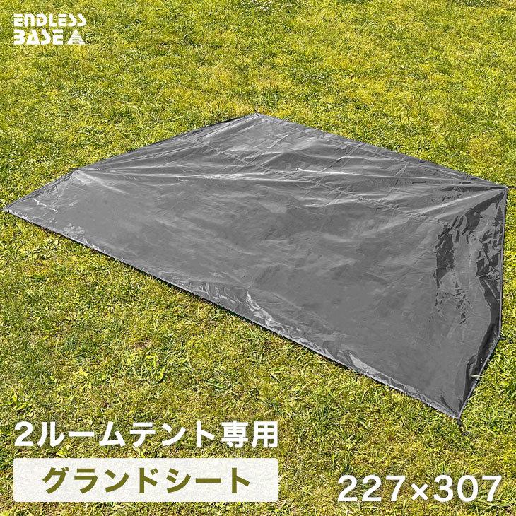 タンスのゲン 17日〜超お得 2ルームテント専用 グランドシート 227×307 
