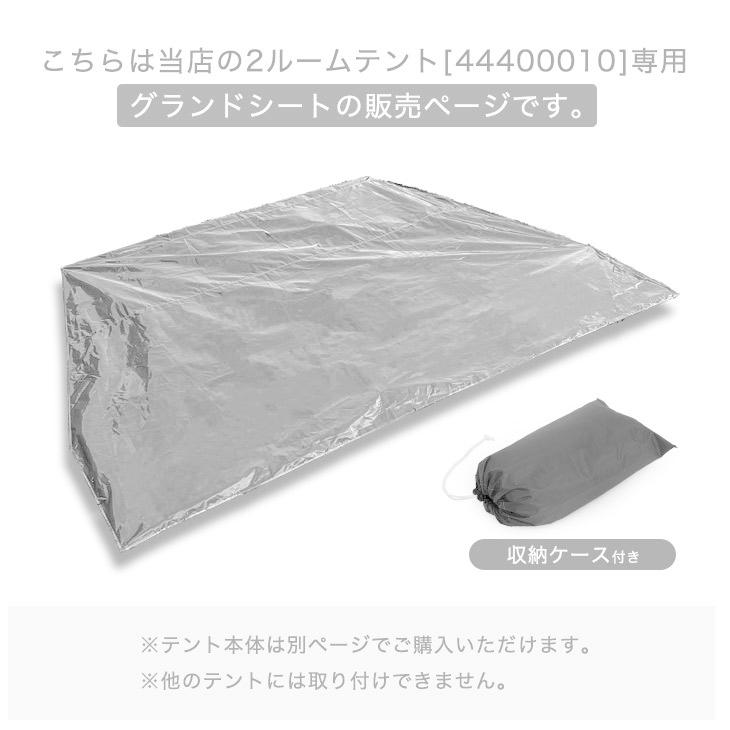 タンスのゲン 本日+5% 2ルームテント専用 グランドシート 227×307 商品