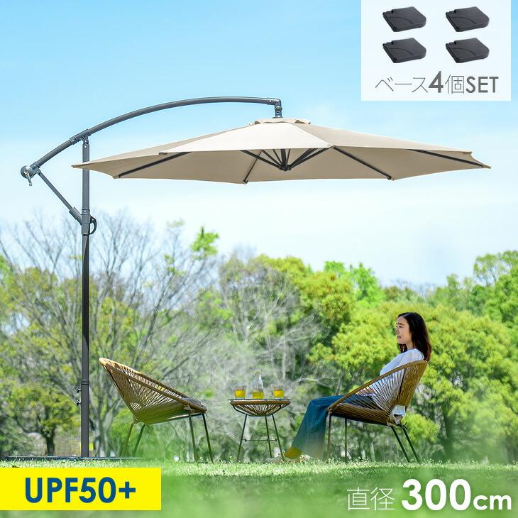 パラソル 大型 土台付 ガーデンパラソル ベース ガーデン 4個セット