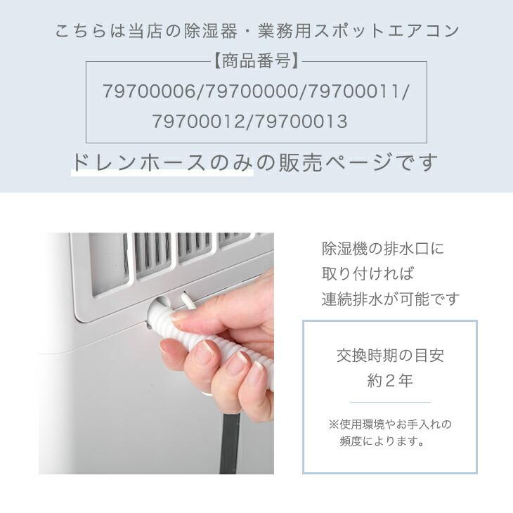 タンスのゲン 本日+4% 交換用ドレンホース 商品番号 79700006