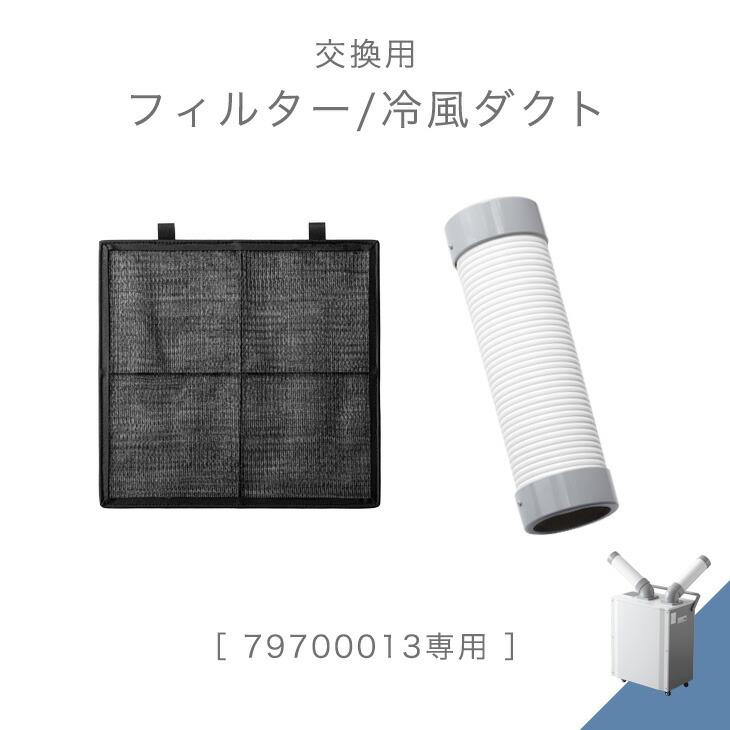 タンスのゲン 交換用 フィルター 冷風ダクト 商品番号 79700013 専用
