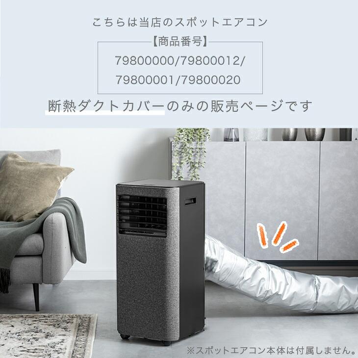 タンスのゲン 断熱ダクトカバー 商品番号 79800000/79800012/79800001