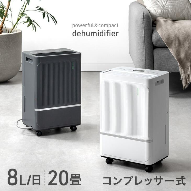 除湿機 衣類乾燥 コンプレッサー 20畳 8L/日 衣類乾燥除湿機 小型 除湿器 除湿 衣類乾燥機 除湿乾燥機 空気清浄機 家庭用 部屋干し 室内干し 空気清浄 | タンスのゲン