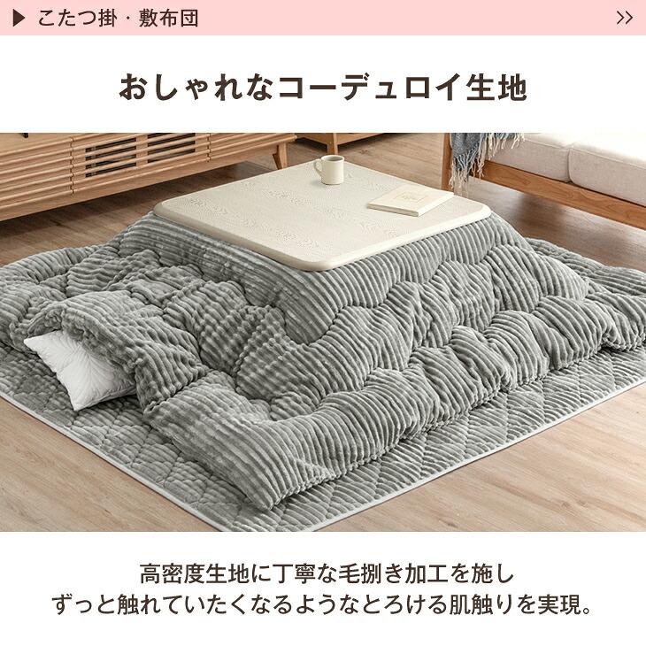 タンスのゲン こたつ布団 正方形 200 × 200 cm 2点セット コーデュロイ