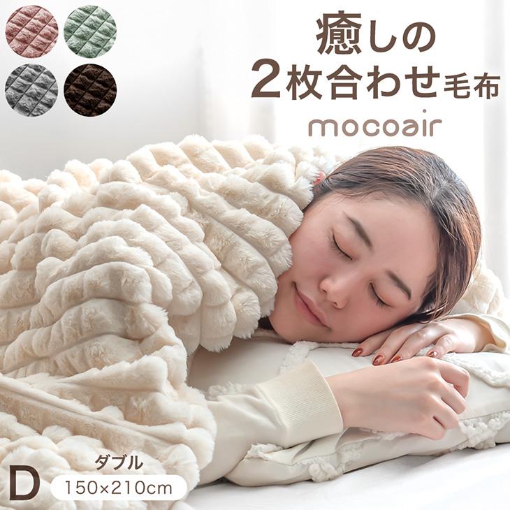 タンスのゲン 毛布 ダブル 2枚合わせ ブランケット 暖かい 洗える
