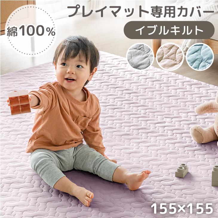 タンスのゲン プレイマット専用カバー 155×155 [商品番号 31800079