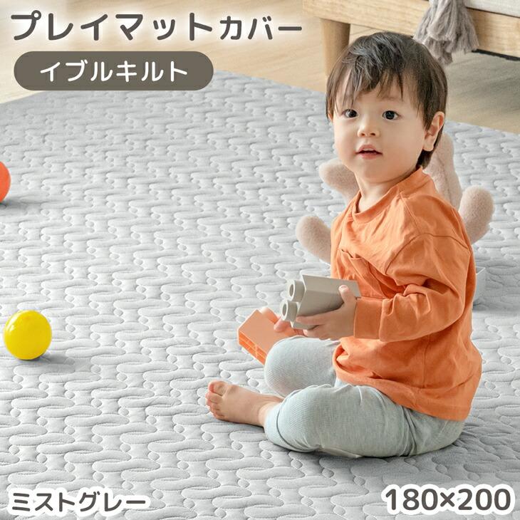 プレイマット専用カバー 180×200  [商品番号 31800081 99901102 専用] 単品 洗える キルティング プレイマット カバー マットカバーの画像