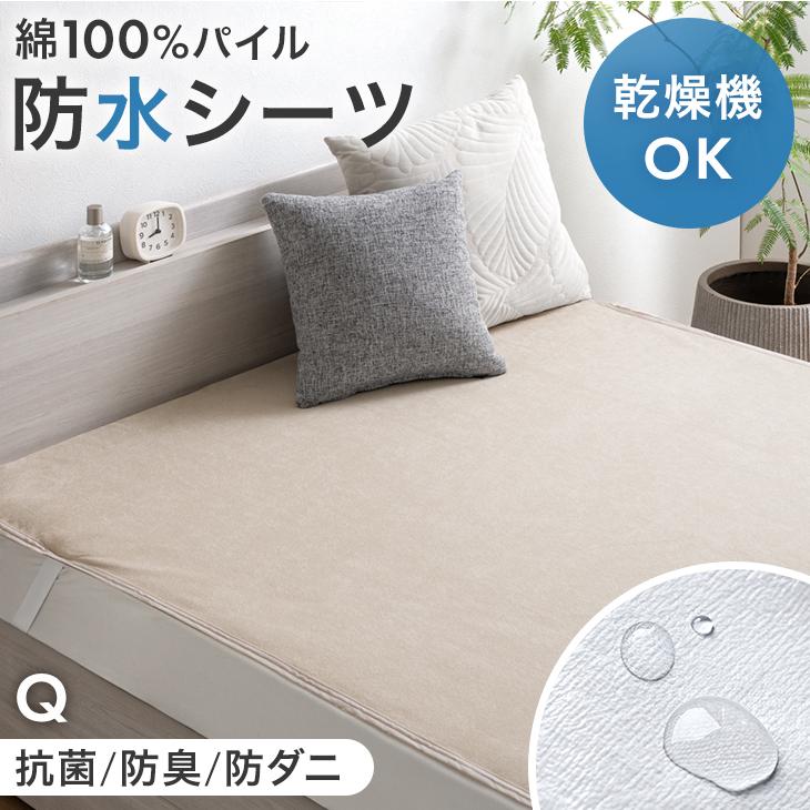 タンスのゲン 防水シーツ おねしょシーツ クイーン 乾燥機＆丸洗いOK