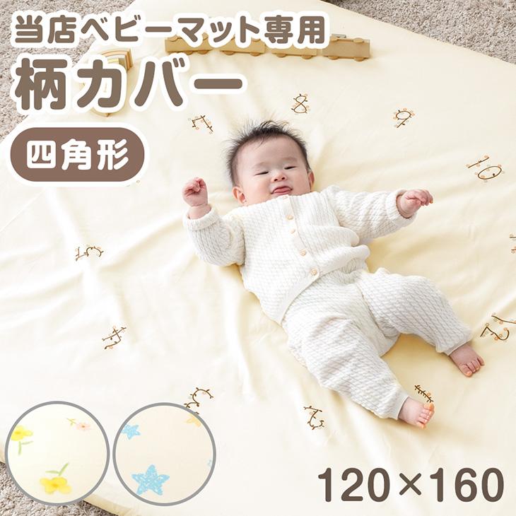 タンスのゲン ベビーマット専用 洗える 柄カバー単品 【商品番号