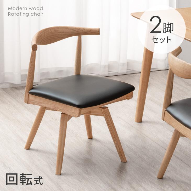 タンスのゲン ダイニングチェア 2脚セット 回転 チェア 回転式 完成品