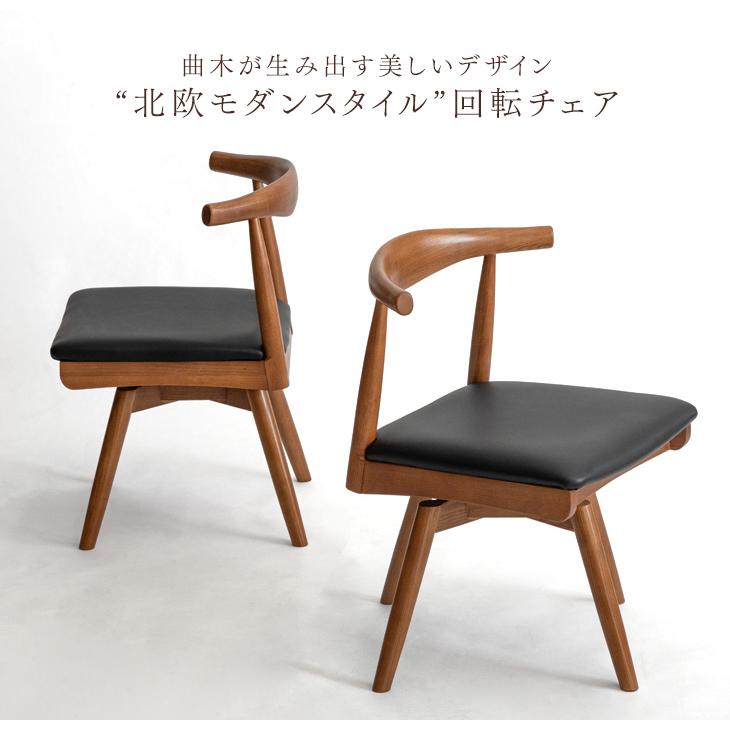 タンスのゲン ダイニングチェア 2脚セット 回転 チェア 回転式 完成品