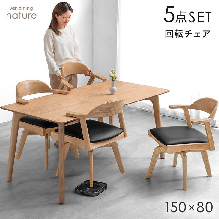 タンスのゲン ダイニングテーブルセット 4人掛け 回転椅子 天然 タンスのゲン ダイニングテーブルセット 4人掛け 回転椅子 天然