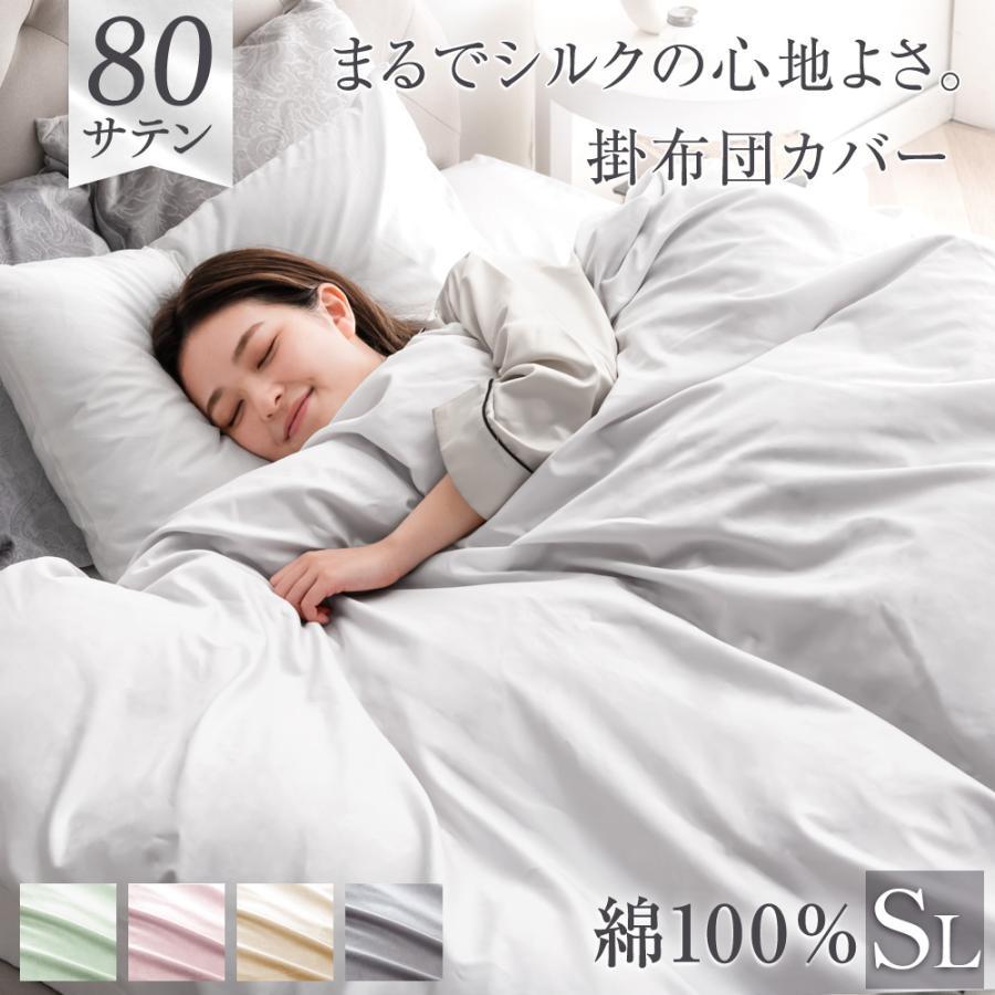 タンスのゲン 掛け布団カバー シングル ロング 80サテン 綿100