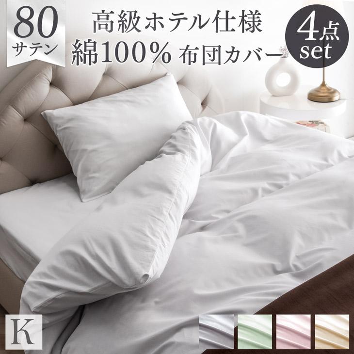 タンスのゲン 布団カバー キング ロング 4点セット 80サテン 綿 タンスのゲン 布団カバー キング ロング 4点セット 80サテン 綿