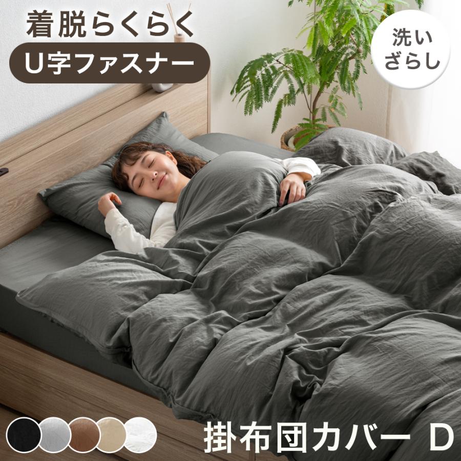 ストレスフリーな布団カバー ダブルベージュ スッと通せるよく抗菌加工 羽毛肌掛け タンスのゲン 本日+5% 掛け布団カバー ダブル 肌触りなめらか U字