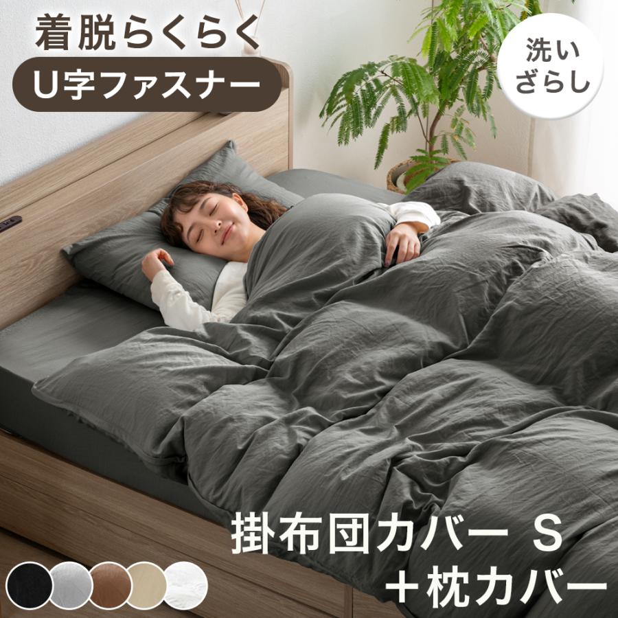タンスのゲン 掛け布団カバー シングル 枕カバー付 肌触りなめらか U字