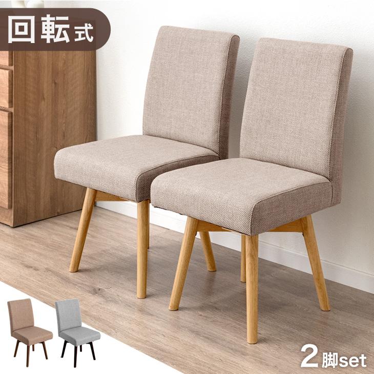 タンスのゲン ダイニングチェア 回転 2脚セット おしゃれ 北欧 木製 2