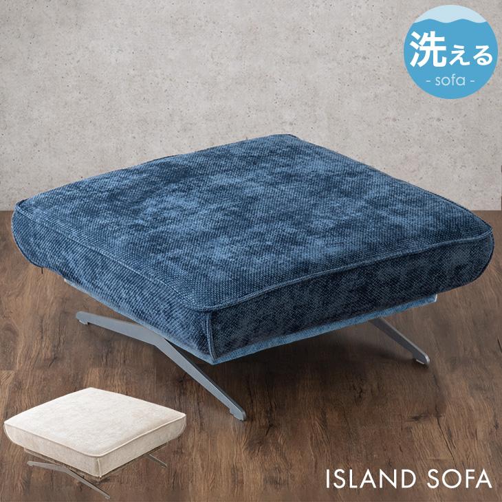 タンスのゲン ソファ アイランドソファ オットマン 1人掛け 洗える