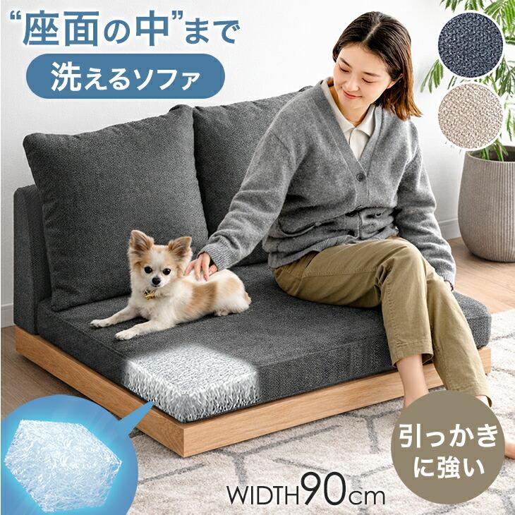 タンスのゲン ソファ ペット対応 天然木 洗える カバーリング ロー 