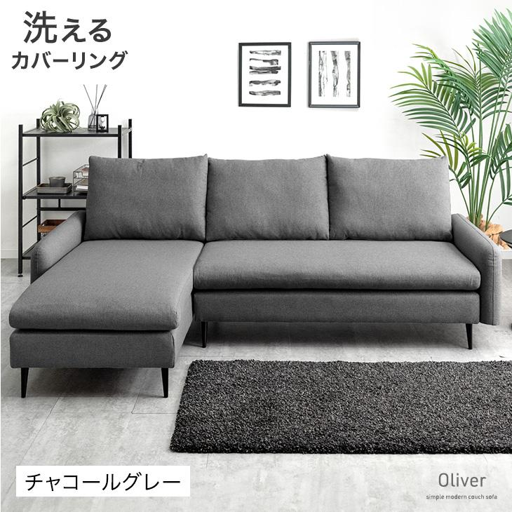 【洗える】３人掛けカウチソファ（チャコールグレー×ブラック） タンスのゲン ソファー ソファ 3人掛け カウチソファ 北欧 カバー