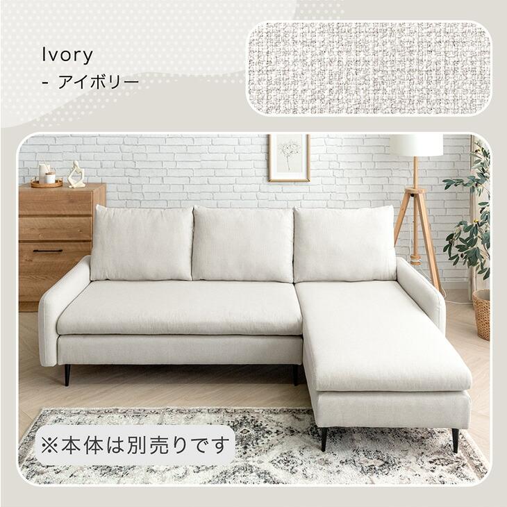 タンスのゲン 【商品番号：82500109専用】 洗い替えカバー 単品 ソファ