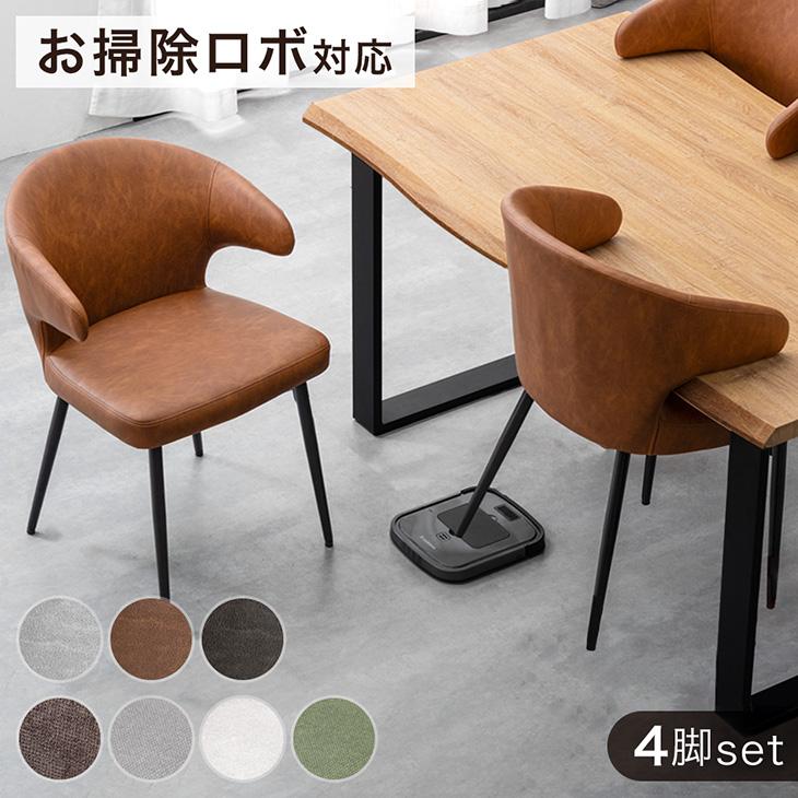 ダイニングチェア 4脚セット おしゃれ 北欧 肘付き 椅子 ヴィンテージモダン チェア お掃除ロボット対応 ダイニング チェアー イス レザー 食卓椅子 スチール の商品画像