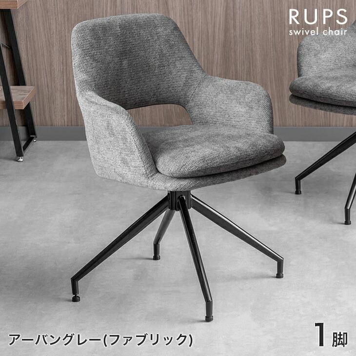 タンスのゲン ダイニングチェア 回転 肘付き おしゃれ 単品 チェア
