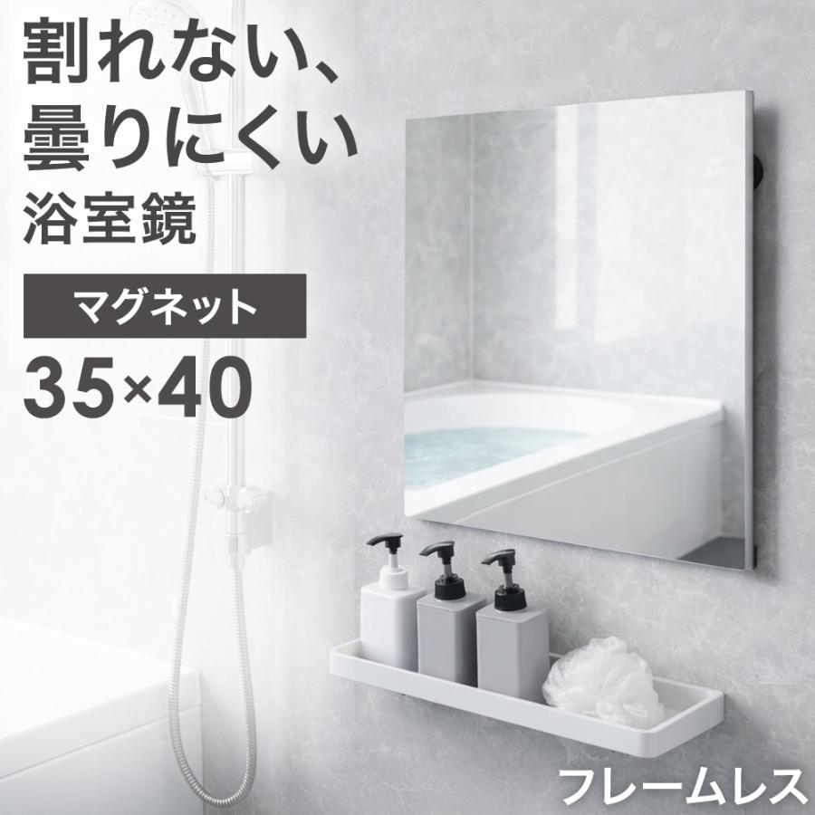 鏡 壁掛け 割れない 35 40 おしゃれ 軽量 フレームレス 浴室 マグネット 風呂 長方形 割れない鏡 風呂場 軽い ダンス ミラー 安全 賃貸 スリム（Yahoo!・タンスのゲン Design the Future）