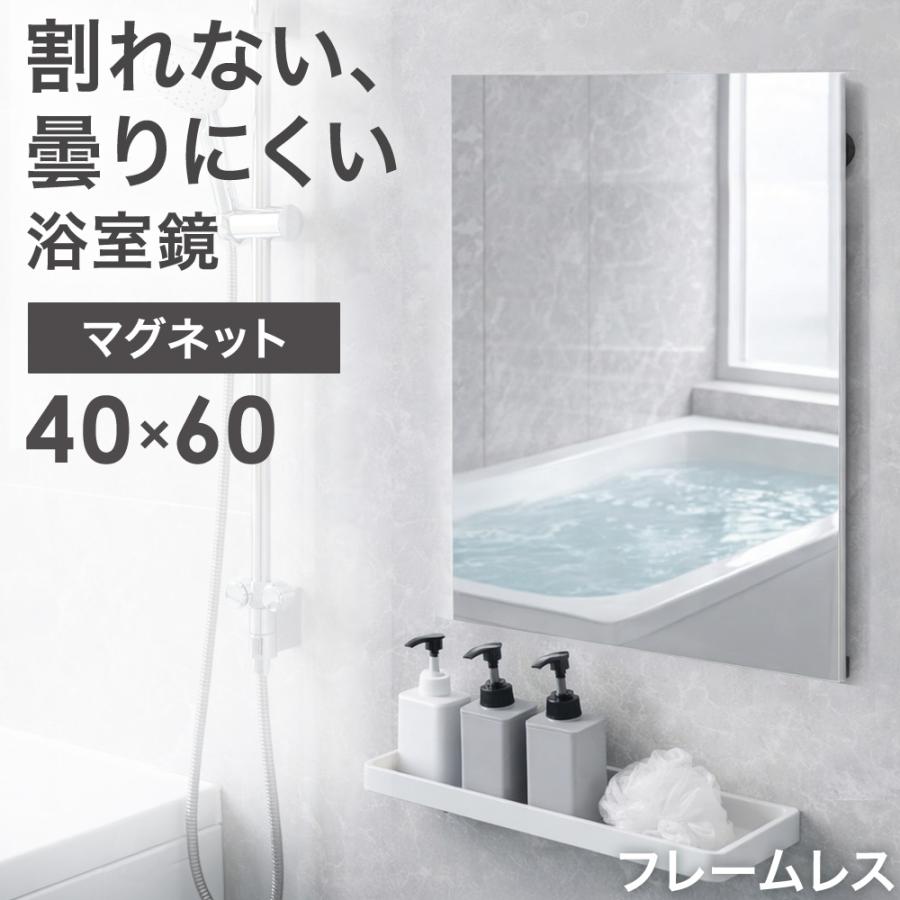 鏡 壁掛け 割れない 40 60 おしゃれ 軽量 フレームレス 浴室 マグネット 風呂 長方形 割れない鏡 風呂場 軽い ダンス ミラー 安全 賃貸 スリム（Yahoo!・タンスのゲン Design the Future）