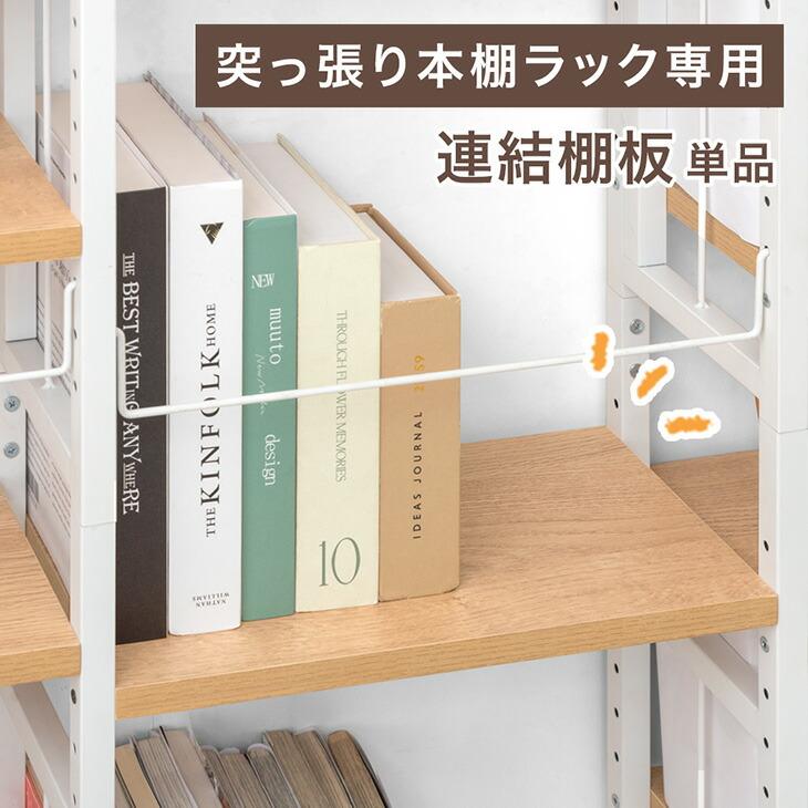 タンスのゲン 【商品番号：84300034専用】突っ張り本棚ラック専用 連結
