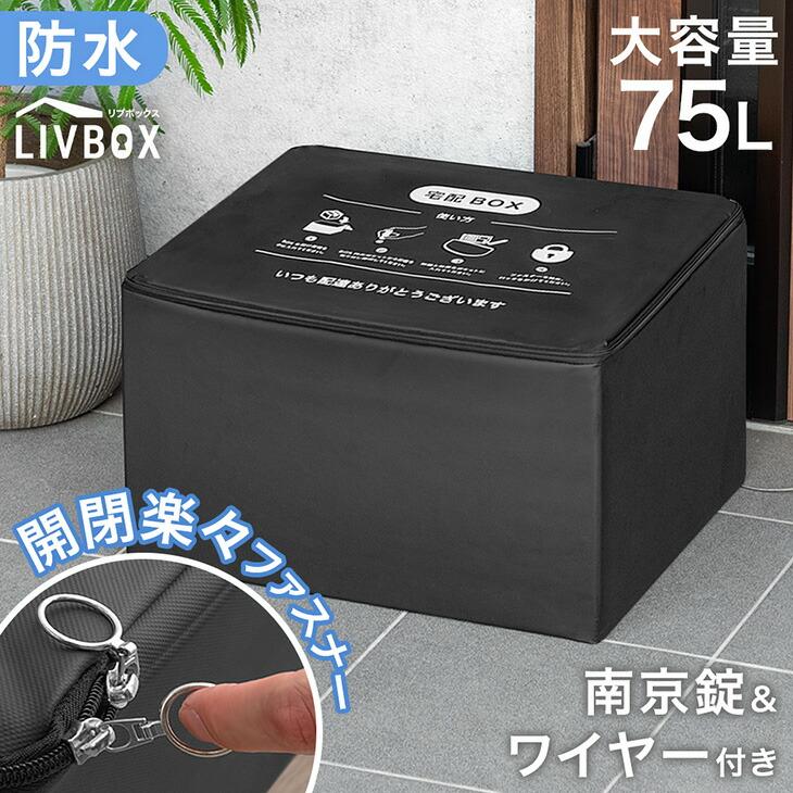 宅配ボックス 賃貸 折りたたみ 大容量 75L ポスト 置き型 置き配