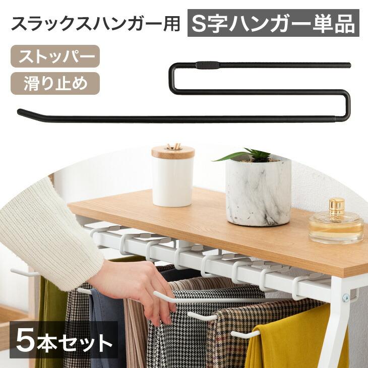 タンスのゲン 当店スラックスハンガー専用 S字ハンガーのみ 5本セット