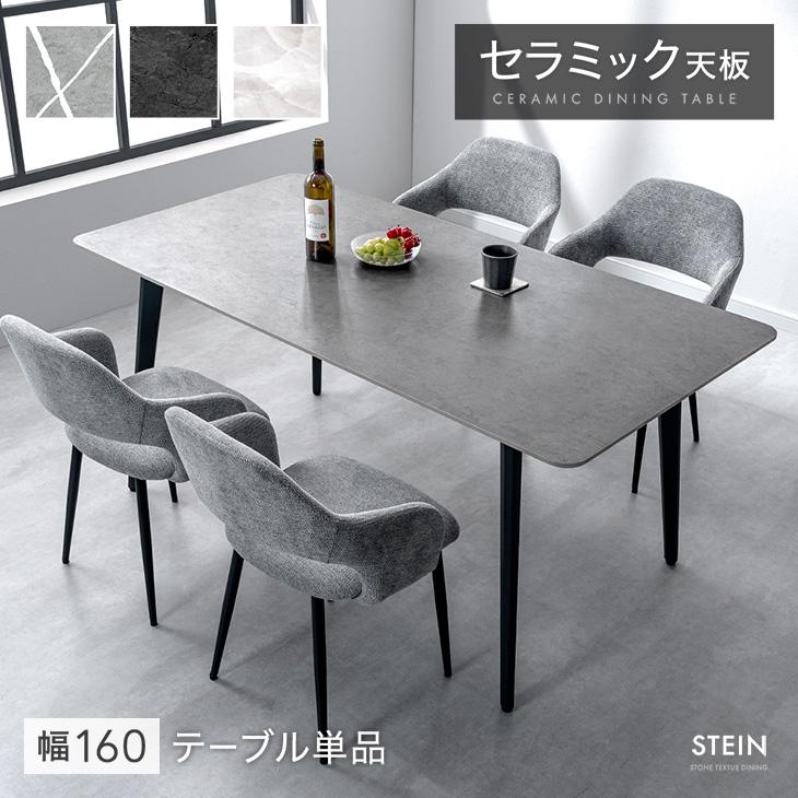 タンスのゲン ダイニングテーブル 4人 長方形 160 × 80 セラミック 4人