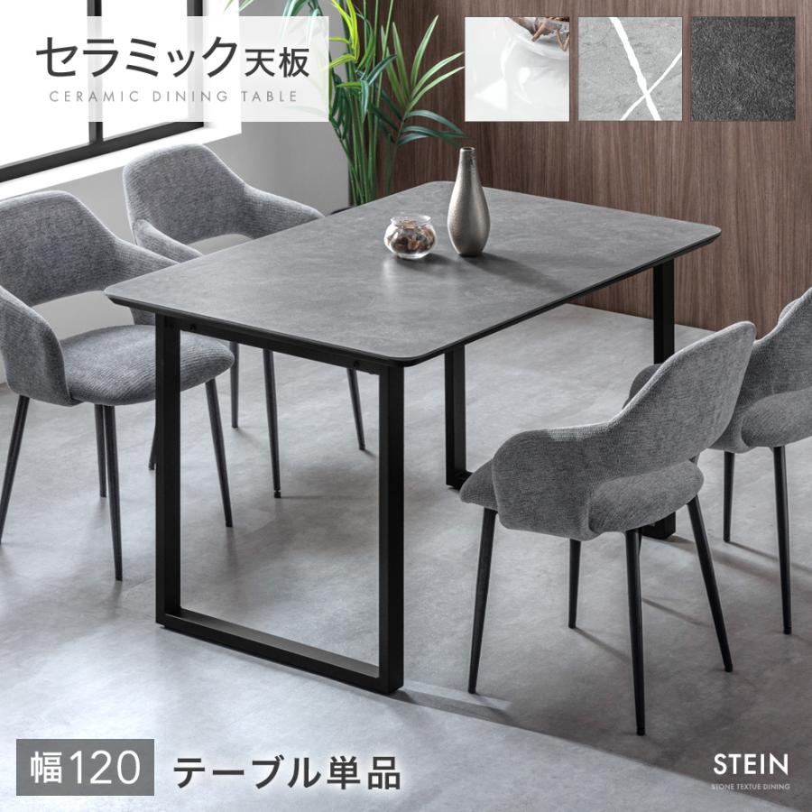 タンスのゲン 13日+5% ダイニングテーブル 4人 120 セラミック 単品