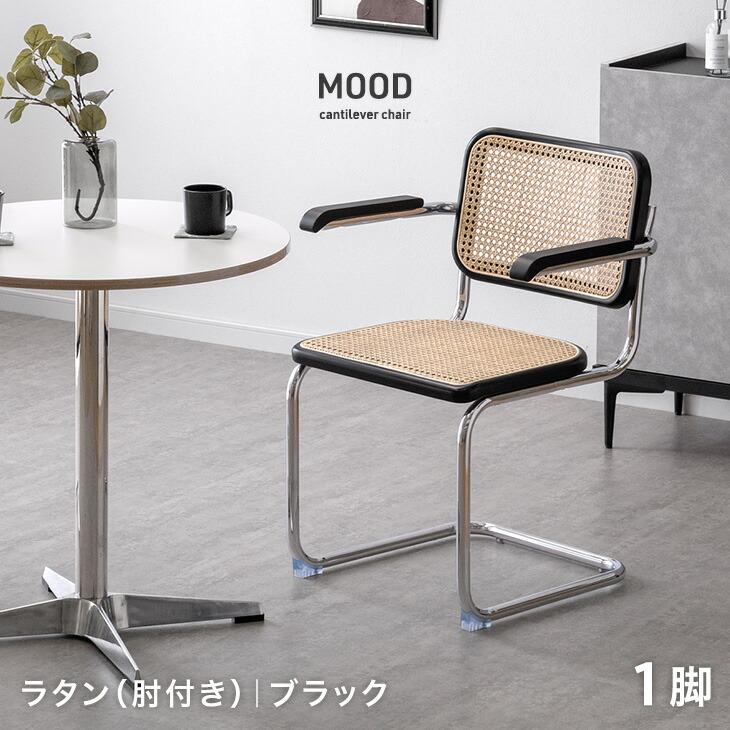 タンスのゲン ダイニングチェア ラタン 1脚 単品 肘付き おしゃれ