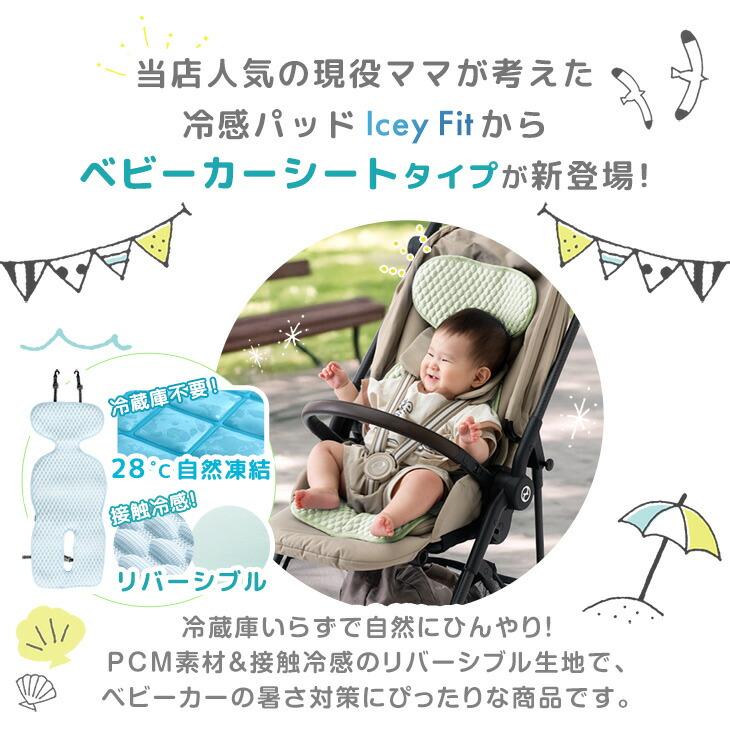 再開しました ベビーシート タンスのゲン ベビーカーシート 熱中症対策 冷感パッド 夏 ひんやり