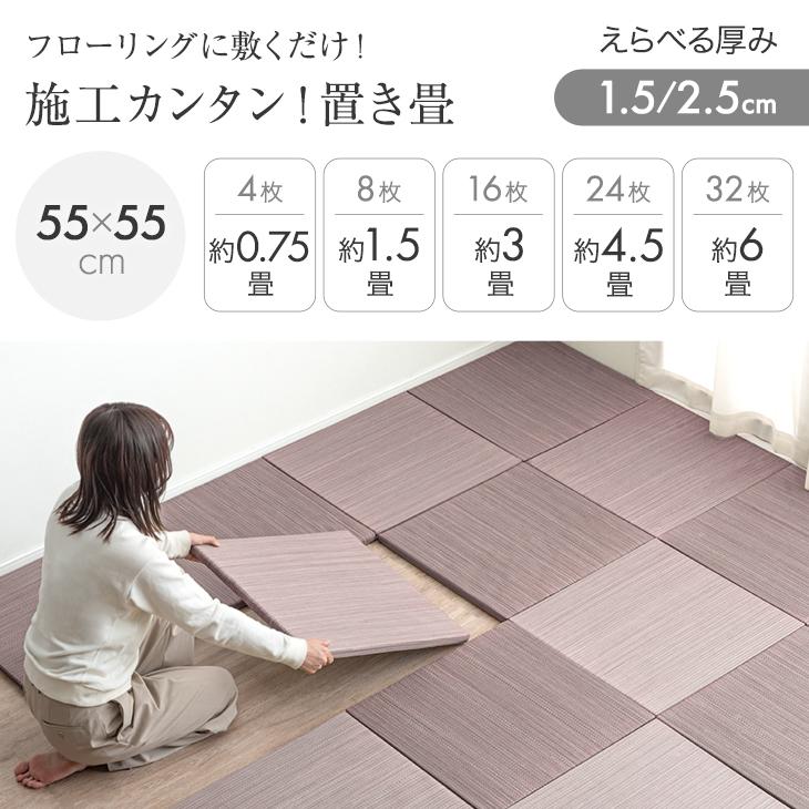 タンスのゲン 畳 い草 置き畳 8枚 55cm ユニット畳 厚2.5cm 畳マット