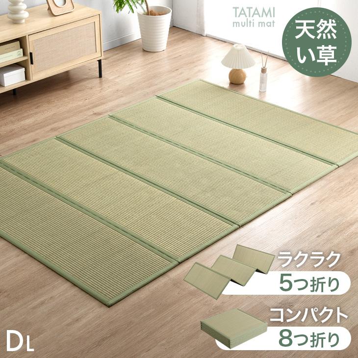 タンスのゲン 畳マット ダブル い草 5つ折り 8つ折り い草マット