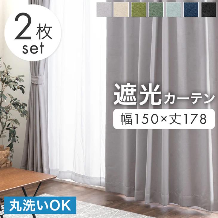 タンスのゲン カーテン 洗える おしゃれ 遮光 2枚セット 遮光カーテン