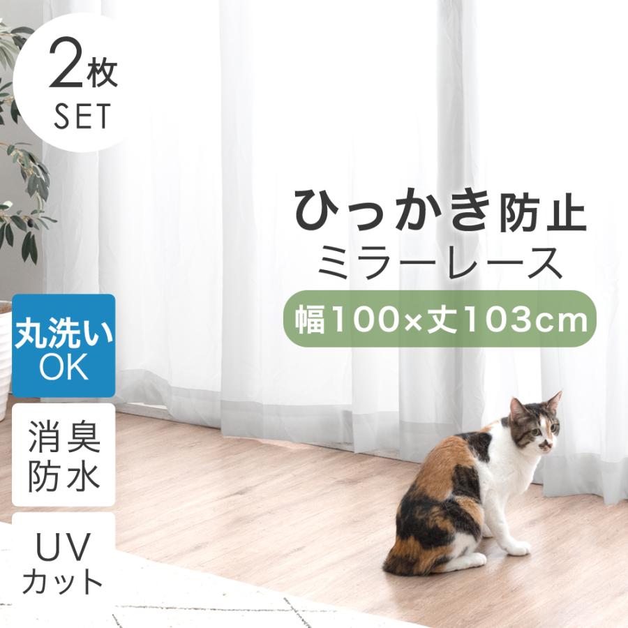 mina ミラーレースカーテン UVカット 遮熱　2枚セット　ウォッシャブル mina ミラーレースカーテン UVカット 遮熱 2枚セット ウォッシャブル