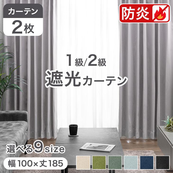 幅100cm×丈185cm (遮光カーテン2枚)✖️2セット カーテン 遮光 洗える 防炎 2枚セット 遮光カーテン 幅100 丈185