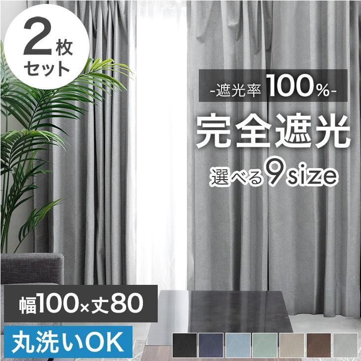 【unico】幅100×丈196cm×2枚　2倍ヒダ・遮光・形状記憶・洗濯可 unico】幅100×丈196cm×2枚 2倍ヒダ・遮光・形状記憶・洗濯