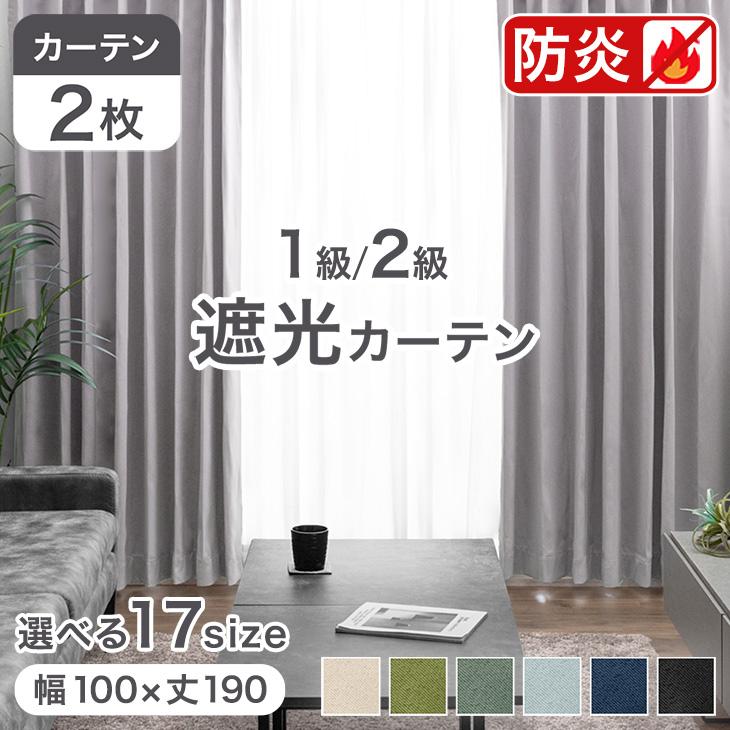 15日+5% カーテン 遮光 洗える 防炎 2枚セット 遮光カーテン 幅100 丈