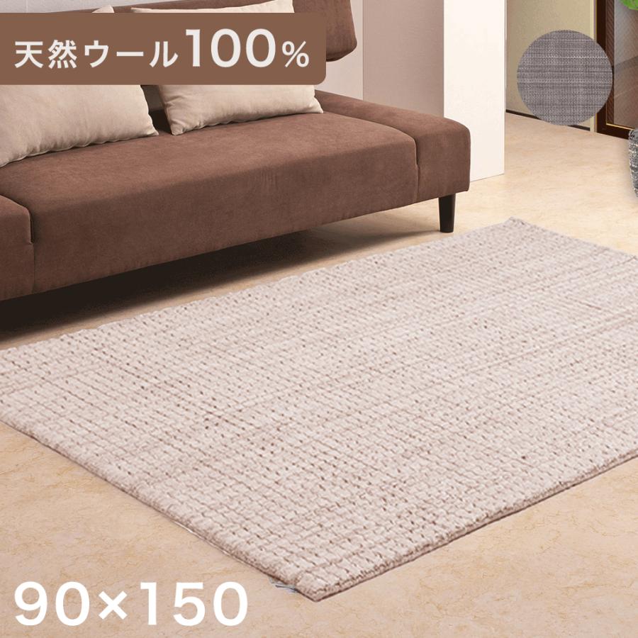 タンスのゲン ラグ カーペット ラグマット 天然 ウール 90×150 タンスのゲン ラグ カーペット ラグマット 天然 ウール 90×150