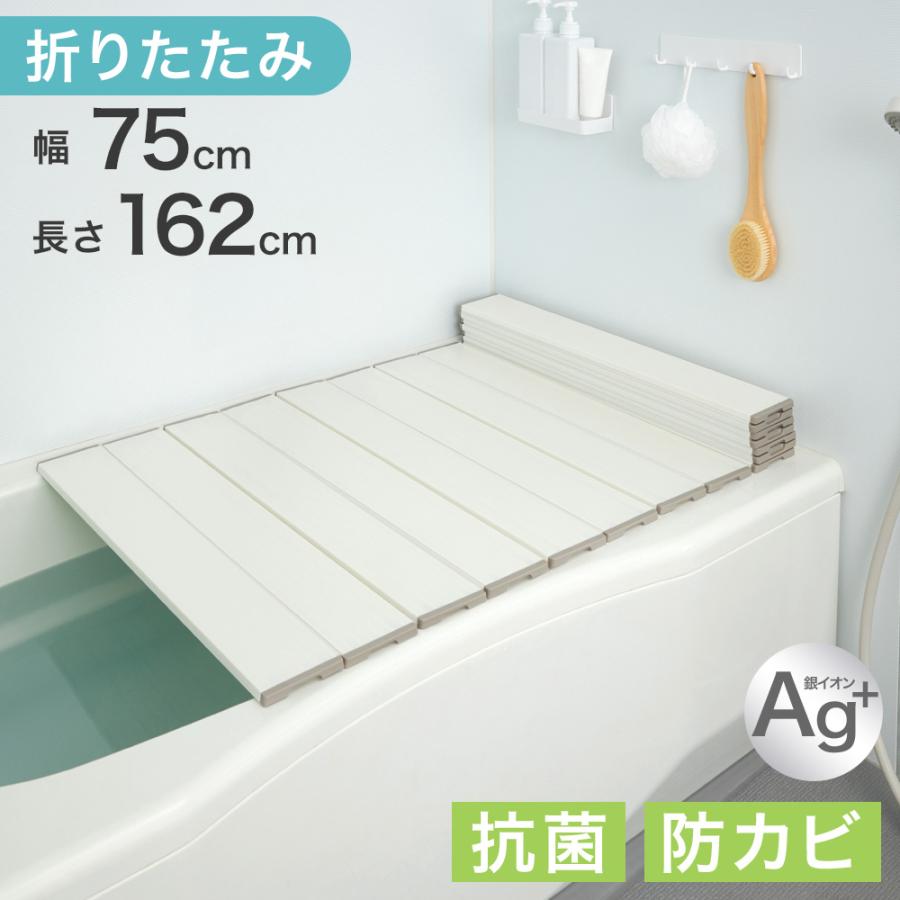 風呂ふた 75×162 折りたたみ 風呂蓋 幅75 長さ162 風呂フタ Ag銀イオン